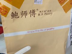 -鲍师傅糕点(江苏路店)