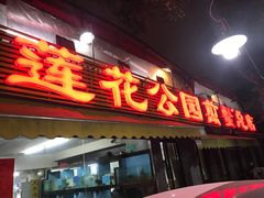 门面-莲花公园煎蟹(总店)
