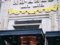 -云龙洗浴商务酒店