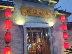 门面-南山渔宴