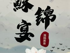-蘇锦宴·淮扬菜烤鸭·小院(三元桥霄云路店)