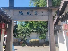 -绍兴鲁迅故里·沈园景区