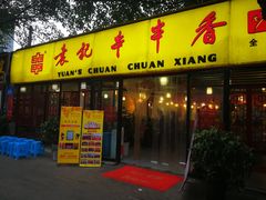 门面-袁记串串香(人民公园店)