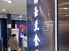 -白玉兰食品(中山公园龙之梦店)