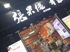 -张果佬年糕卷(科巷店)