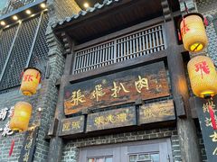 -張飛扒肉·龙江非遗(道外店)
