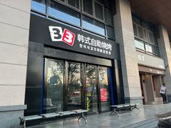 -33韩式自助烧烤(环城南路店)
