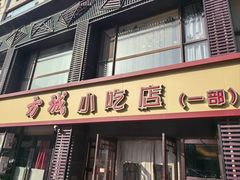 -方城小吃店