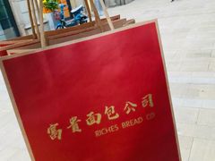 -富贵面包公司(运河店)