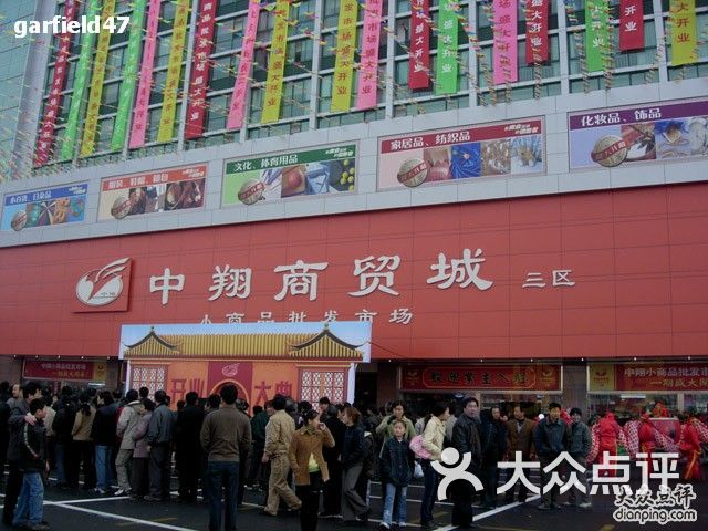 中翔商贸城小商品批发市场1142661128410图片-北京综合商场-大众点评
