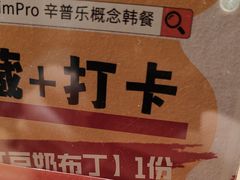 -KimPro 辛普乐概念韩餐