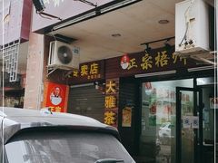 门面-正宗梧州牛肠酸