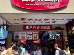 -黑色经典臭豆腐·湖南特产(潇湘文化店)