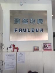 点击看大图 璞玺形象PAVLOVA HAIR SALON(张江长泰店)-璞玺形象