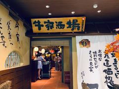 门面-牛家酒场(7mall店)