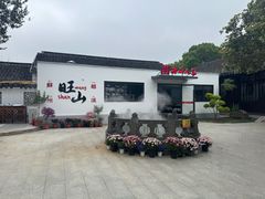 -西山人家·二十年老字号农家菜(旺山店)