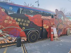 -浩爷羊蝎子火锅(望京店)