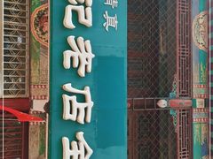 门面-吴记老店全牛汤