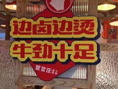 -贤合庄卤味火锅(时代广场店)