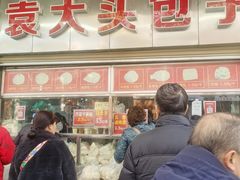 -袁大头包子(光华路店)