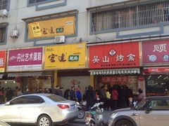 iphone_upload_pic-吴山烤禽 (吴山路店)