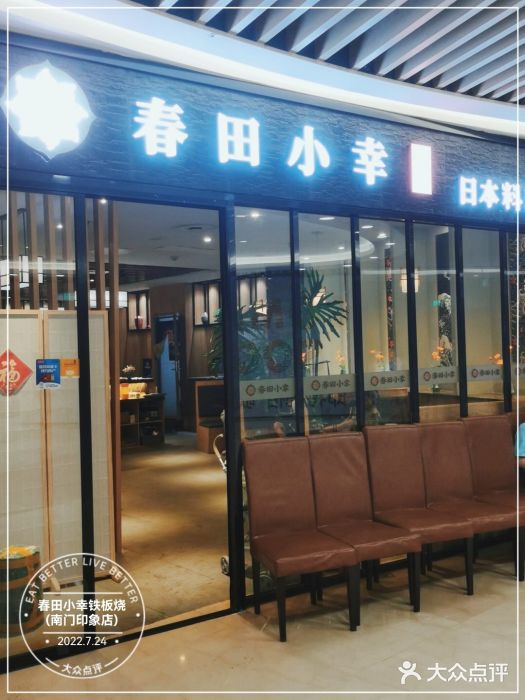 春田小幸铁板烧(忠义街店)门面图片
