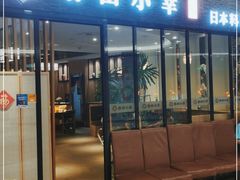 门面-春田小幸铁板烧(忠义街店)