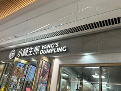 -小杨生煎(白玉兰广场店)