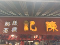 门面-陈记甜品窝(中山北路店)
