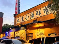 -喝丢一只鞋海鲜烧烤·海肠捞饭(东关街店)