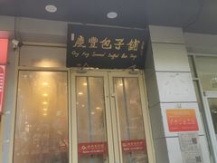 -庆丰包子铺(潘家园店)