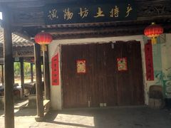 -浈阳坊旅游小镇