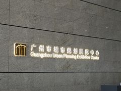 -广州市城市规划展览中心