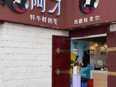 -阿刁(大昭寺店)