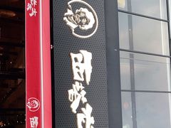 门面-西塔老太太泥炉烤肉