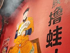-老天桥蛙炉火锅(姑苏总店)
