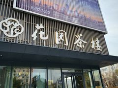 -花园茶楼(兴城西路店)