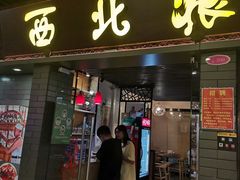门面-西北狼(GOGO新天地店)