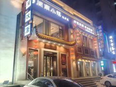 -八闽饭店闽南小镇(铁西店)