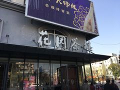 门面-花园茶楼(兴城西路店)