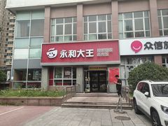 -永和大王(春日上新·白广店)