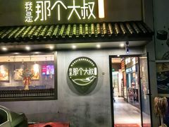 -我是那个大叔·美食研究所(新塘路店)