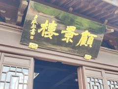 -台州府城(江南长城)