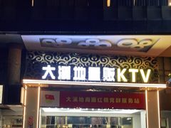 -大溪地量贩KTV(合肥1912店)