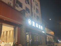 -凯鸽酒楼(操场城店)