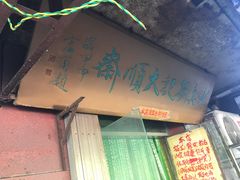 -清真刘记大顺斋(三合里小区店)