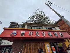 -西环肥仔螺蛳粉(总店)