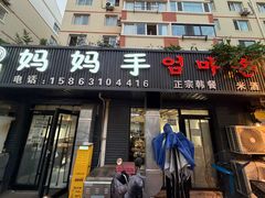 -妈妈手(山大总店)