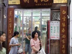 门面-清真蒋有记(老门东店)