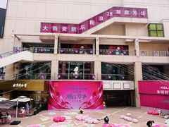 -大商麦凯乐(大连总店)